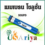 ไส้กรองน้ำ เมมเบรน membrane RO 50 GPD