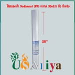 ไส้กรองน้ำ Sediment (PP) 20 นิ้ว เส้นผ่าศูนย์กลาง 2.5 นิ้ว