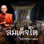 วิหารกลางดงสมเด็จโต
