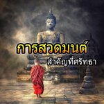 การสวดมนต์ สำคัญที่ศรัทธา