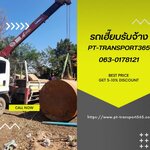 รถเฮียบรับจ้างจังหวัดนนทบุรี