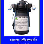 Booster เครื่องกรองน้ำ - Pump จ่าย