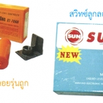 สวิทซ์ลูกลอยไต้หวัน SUN