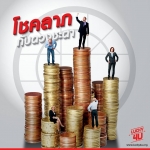 โชคลาภกับดวงชะตา