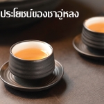 ประโยชน์ชาอู่หลง