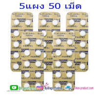 5 แผง 50 เม็ด