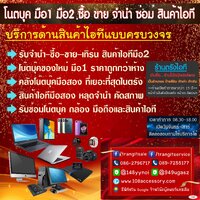 ร้านร้านตรังไอที รีแพร์แอนด์เซอร์วิส (108accessory) จ.ตรัง ขายโน๊ตบุ๊ค รับจำนำ รับซื้อ ให้ราคาสูง และฝ่ายงานซ่อม
