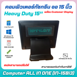 (สินค้าพรีออเดอร์ 14 วัน) คอมพิวเตอร์ All in One POS จอทัชสกรีน 15 นิ้ว พร้อม Customer Display Core i3/Ram4GB/SSD240GB Heavy Duty (สีดำ) รุ่น IN-15Bi3