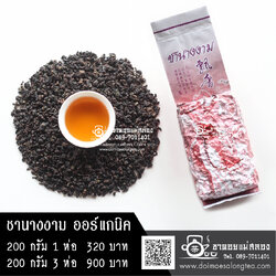 ชานางงาม ออร์แกนิค