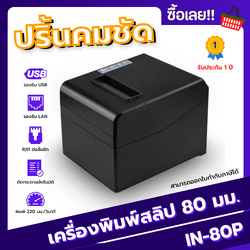 เครื่องพิมพ์ใบเสร็จหัวความร้อนขนาด 80 มม. (IN-80P)