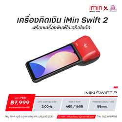 เครื่องคิดเงิน iMin Swift 2 พร้อมเครื่องพิมพ์ใบเสร็จในตัวขนาด 58x50 มม.