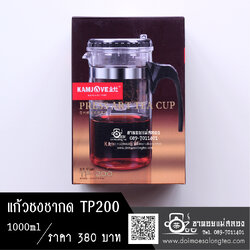 แก้วชงชาแบบกด TP-200 1000ml