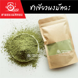 ชาเขียวผงมัทฉะ