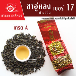 ชาอู่หลงก้านอ่อน เบอร์ 17