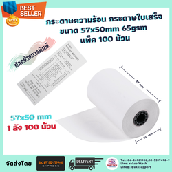 กระดาษความร้อน กระดาษพิมพ์ใบเสร็จ ขนาด 57x50mm 65gsm แพ็ค 100 ม้วน (TP-5700)