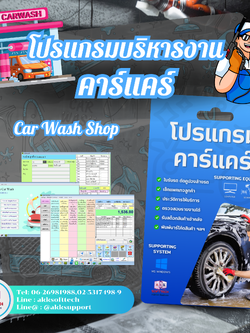 โปรแกรมบริหารงานร้านคาร์แคร์,ล้างรถ,ขัดสี,เคลือบสีรถ (ติดตั้งออนไลน์ผ่านอินเตอร์เน็ต)