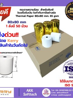 กระดาษความร้อนพิมพ์ใบเสร็จ 80x80 มม. หนา 65 แกรม (Thermal Paper 80x80 mm) แพ็ค 50 ม้วน
