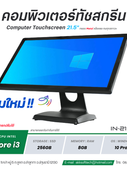 (สินค้าพรีออเดอร์ 14 วัน) คอมพิวเตอร์ All in One POS จอทัชสกรีน 21.5 นิ้ว Core i3/Ram 8GB/SSD 256GB Medium Quality รุ่น IN-2150i3
