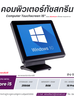 (สินค้าพรีออเดอร์ 14 วัน) คอมพิวเตอร์ All in One POS จอทัชสกรีน 15 นิ้ว Core i5/Ram 8GB/SSD 256GB Heavy Duty (สีดำ) รุ่น IN-15Bi5