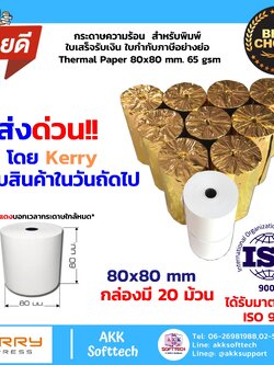 กระดาษความร้อนพิมพ์ใบเสร็จ 80x80 มม. หนา 65 แกรม (Thermal Paper 80x80 mm) แพ็ค 20 ม้วน