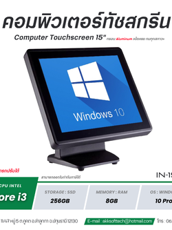 (สินค้าพรีออเดอร์ 14 วัน) คอมพิวเตอร์ All in One POS จอทัชสกรีน 15 นิ้ว Core i3/Ram 8GB/SSD 256GB Heavy Duty (สีดำ) รุ่น IN-15Bi3