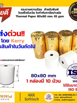 กระดาษความร้อนพิมพ์ใบเสร็จ 80x80 มม. หนา 65 แกรม (Thermal Paper 80x80 mm) แพ็ค 10 ม้วน
