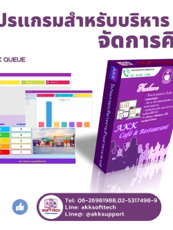 โปรแกรมบริหารจัดการคิว (AKK Queue System) (ติดตั้งออนไลน์ผ่านอินเตอร์เน็ต)