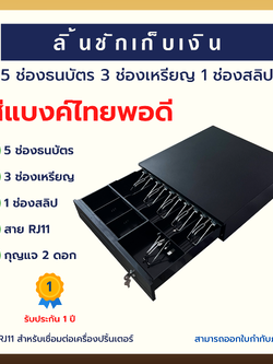 ลิ้นชักเก็บเงินอัตโนมัติ 5 ช่องธนบัตร 3 ช่องเหรียญ 1 ช่องสลิป (IN-55C)