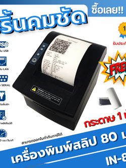 เครื่องพิมพ์ใบเสร็จหัวความร้อนขนาด 80 มม. (IN-80T)