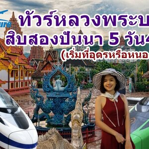 ทัวร์หลวงพระบาง-สิบสองปันนา รถไฟความเรํ็วสูง ออกจากหนองคายหรืออุดร 5 วัน 4 คืน