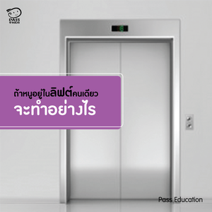 ถ้าหนูอยู่ในลิฟต์คนเดียวจะทำอย่างไร﻿