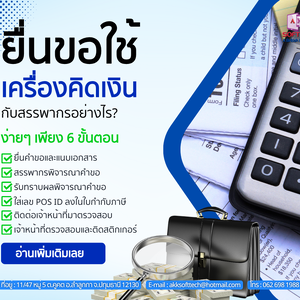 ยื่นขอใช้เครื่องคิดเงินกับสรรพากรอย่างไร? ง่ายๆเพียง 6 ขั้นตอน 💼