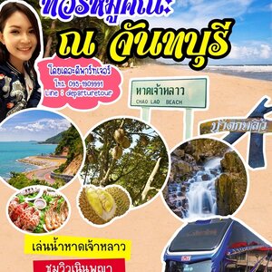ทัวร์จันทบุรี-หาดเจ้าหลาว-น้ำตกพริ้ว-เนินนางพญา