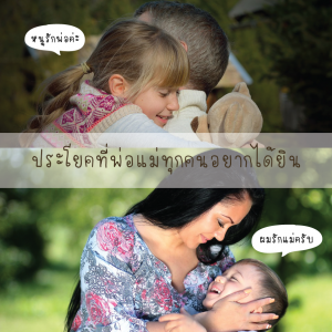 ประโยคที่พ่อแม่ทุกคนอยากได้ยิน...?