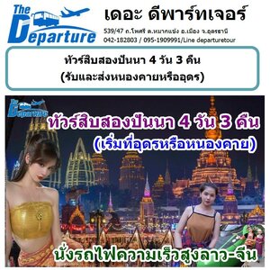 ทัวร์สิบสองปันนา รถไฟความเร็วสูง เริ่มจากอุดรหรือหนองคาย 4 วัน 3 คืน