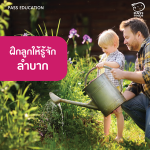 การสอนลูกให้รู้จักรับผิดชอบก่อนค่อยเล่น เป็นเรื่องไม่ง่าย เริ่มฝึกได้เลยตั้งแต่ 1 ขวบขึ้นไป