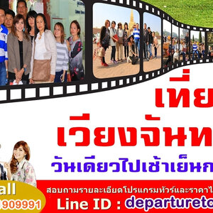 ทัวร์เวียงจันทน์ 1 วัน รับส่งอุดรหรือหนองคาย หรือรับส่งสถานีรถไฟเวียงจันทน์-คำสะหวาด