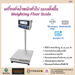 เครื่องชั่งน้ำหนักทั่วไป แบบตั้งพื้น (Weighting Floor Scale) HDI Series