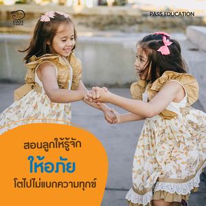 สอนลูกให้รู้จักให้อภัย โตไปไม่แบกความทุกข์