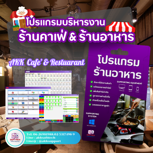 โปรแกรมบริหารงานร้านอาหาร AKK Cafe & Restuarant (ติดตั้งออนไลน์ผ่านอินเตอร์เน็ต)