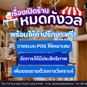 หมดกังวลเรื่องเปิดร้าน เราพร้อมให้คำปรึกษา ฟรี!!