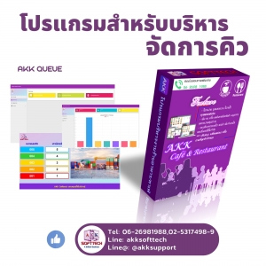 โปรแกรมบริหารจัดการคิว (AKK Queue System) (ติดตั้งออนไลน์ผ่านอินเตอร์เน็ต)