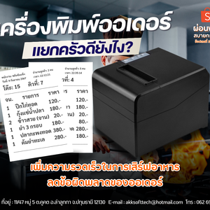 เครื่องพิมพ์ออเดอร์ แยกครัวดียังไง?