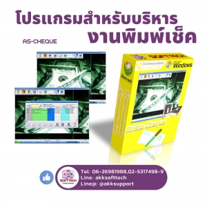โปรแกรมบริหารงานพิมพ์เช็ค / เขียนเช็ค (ติดตั้งออนไลน์ผ่านอินเตอร์เน็ต)