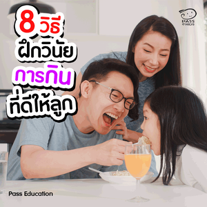 8 วิธีฝึกวินัยการกินที่ดีให้ลูก