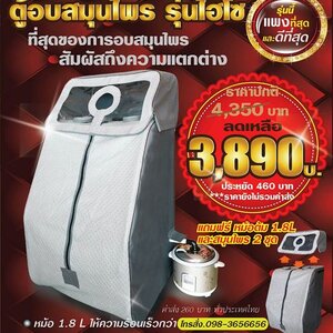 ตู้อบสมุนไพร รุ่นไฮโซ