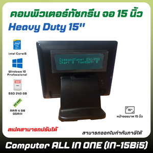 (สินค้าพรีออเดอร์ 14 วัน) คอมพิวเตอร์ All in One POS จอทัชสกรีน 15 นิ้ว พร้อม Customer Display Core i5/Ram4GB/SSD240GB Heavy Duty (สีดำ) รุ่น IN-15Bi5