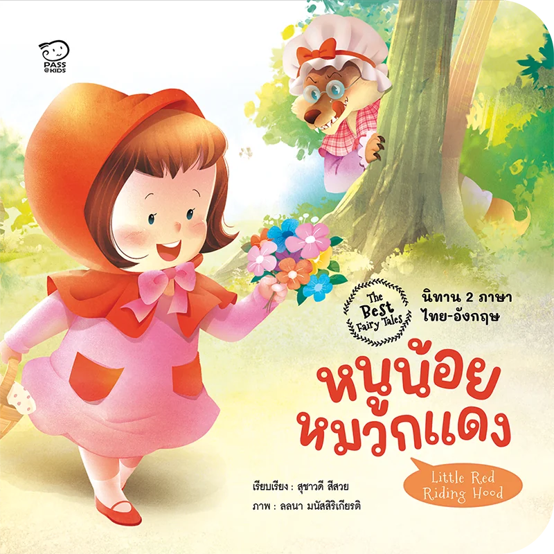 หนูน้อยหมวกแดง - ศูนย์รวมหนังสือที่ใหญ่ที่สุดในประเทศไทย #ThaiBookFair