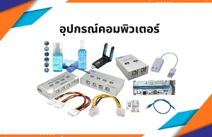 อุปกรณ์คอมพิวเตอร์