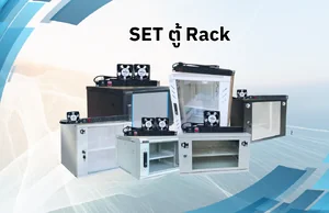 SET ตู้ RACK